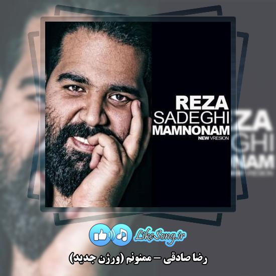 دانلود آهنگ رضا صادقی ممنونم (ورژن جدید)